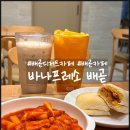 바나프레소 서울스퀘어점 | 배곧 디저트 카페 바나프레소 배곧신도시점