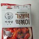 교촌떡방앗간 | 간편한 밀키트 추천 경주 미정당 가래떡 떡볶이 라면사리 추가 솔직후기