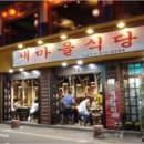 새대박식당