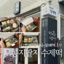 콩지팥지 - 김해시 능동로155번길 6 | 대구 답례떡 추천, 수성구 떡집 콩지팥지수제떡 방문후기