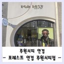 SK안경 | [루원시티안경] 포레스트 안경 루원시티점 방문 및 구매 후기