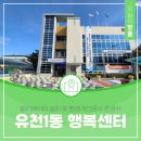 유천1동 행정복지센터 이미지