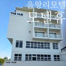 휴 모텔 | 을왕리 모텔 가성비 숙소 추천 내돈내산 후기