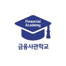 미래기업컨설팅 | 금융사관학교 기업금융과 컨설팅 과정 후기 | 실무가 이렇게 재밌을 줄이야