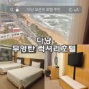 럭셔리호텔 | 다낭 미케비치 호텔 무엉탄 럭셔리호텔 후기, 오션뷰가 예뻤던 숙소