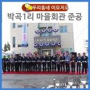 박곡1리마을회관 이미지