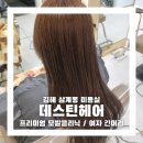 해반천로1 | 삼계동미용실 데스틴헤어에서 프리미엄 모발 클리닉 받은 후기 / 여자 긴머리