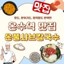 삼화운수노동조합 | [온수 맛집] 운전면허 따러 왔다가 단골 된 곳, 온풀샤브칼국수