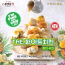 처갓집 신메뉴 “더 화이트 치킨” 출시+ 이벤트(마감)