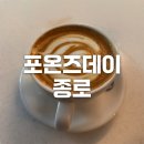 그리고스페셜티 | [종로/종로5가] 호주식 스페셜티 커피 맛집 포온즈데이 - 메뉴, 가격정보, 시드니 라떼 후기