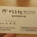 조희경 헤어