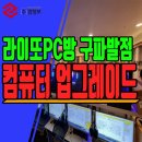 라이또 PC방 구파발 이미지
