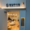 명장한의원 이미지