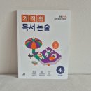 어린이 독서논술 | 초등2학년 독서논술 시작, 기적의 독서논술 4권으로 홈스쿨링 도전