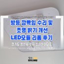 광원전기엔지니어링 | 용인 수지 상떼빌아파트 LED모듈 리폼 후기｜방등 깜빡임 수리 및 조명 밝기 개선