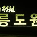 무릉도원면-22 이미지