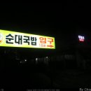 무봉리순대동문점 이미지