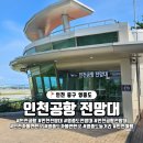 오성산 | 인천 영종도 인천공항 오성산 전망대, 아이들부터 어른까지 흥미롭게 구경하는 전망대 탐방기