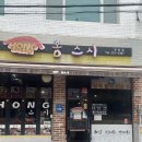 홍*봉 | 광주 운암동 초밥 한 점 한 점 만족스러웠던 홍스시 내돈내산 후기 🍣