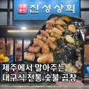 진성4길R | 삼화지구곱창 제주에서 먹는 대구 전통 숯불구이 진성상회