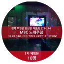 [마감] 전북 부안 MBC 노래주점, 10만원 상당 이용권 (2시간/맥주,과일안주)