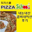 피자스쿨홈플러스독산점 | 가성비 피자 내돈내산 후기(피자스쿨 콤비네이션)