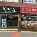 황재돈
