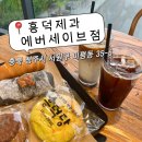 (주)삼주 | 청주 흥덕제과 에버세이브점 | 청주 신상카페 후기
