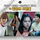 대한극장 1관 | 고아성 문상훈 원슈타인 김대명의 극장의 시간들 후기