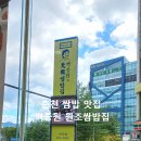 백종원의원조쌈밥집춘천석사점 | 춘천 가족모임 무한리필 맛집 백종원 원조쌈밥집 춘천석사점