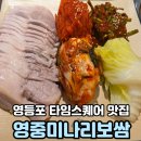 통영신세계로병원 | 가성비좋은 점심추천 영등포 타임스퀘어 맛집 영중미나리보쌈 영등포본점