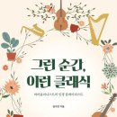 [오늘의 공부] 그런 순간, 이런 클래식 (김수연 2021) 이미지