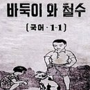 바둑이와 철수 | 제20회 교과서의 날 표창 수여자 공개 검증