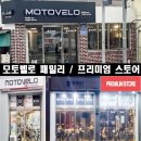모토벨로패밀리매장프리미엄스토어더휠스