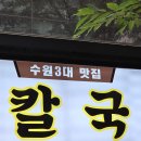 씨유화성동탄한림점 | 동탄 석우동 칼국수가 맛있는 선비칼국수 한림대학교동탄성심병원점