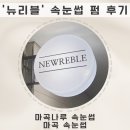 마곡나루 속눈썹 &#39;뉴리블 / NEWREBLE&#39; - 속눈썹펌 후기 속눈썹찐맛집
