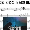 윤하 - 사건의 지평선 (악보 영상) 몽환 버전 | 피아노 커버 이미지