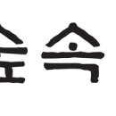 구암동505 이미지