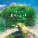 티동생