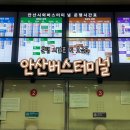 안산버스터미널 시간표 요금표 / 안산,수원-통영,거제 버스 결제 방법 후기