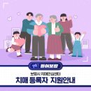 보령시치매안심센터 | 보령시 치매안심센터 치매 등록자 지원 안내 🧠