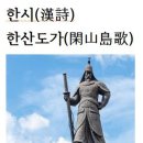 한시(漢詩) “한산도가(閑山島歌)이순신＜李舜臣＞ 이미지