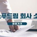 주식회사 에이스푸드림