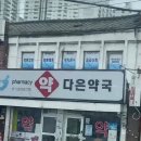 다은약국 이미지