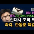 한동훈 특검 불가피, 가는 곳마다 여론조작 있었다, 서초동편집국장의 역사조작 시대정신연구소 이미지