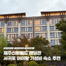 신화점 | 제주 신화월드 랜딩관 아이랑 가성비 숙소 솔직후기