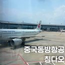 동방성 | 중국동방항공 칭다오 탑승 후기 칭다오공항 체크인 좌석 기내식 정보