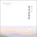 2024 선생님을 위한 역사교육론, 김태규, 박문각 이미지