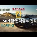 2022년 렉스턴스포츠 익스페디션 60개월할부 이미지