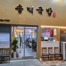 양산국밥 이미지